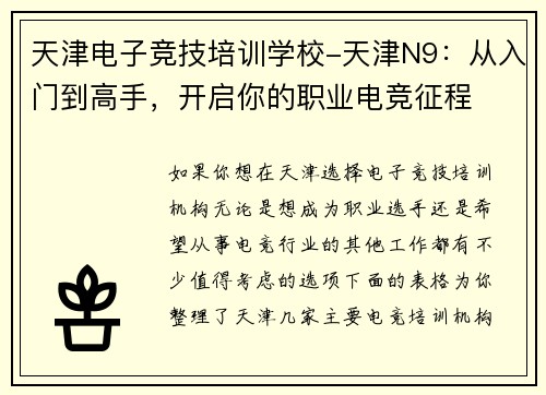 天津电子竞技培训学校-天津N9：从入门到高手，开启你的职业电竞征程
