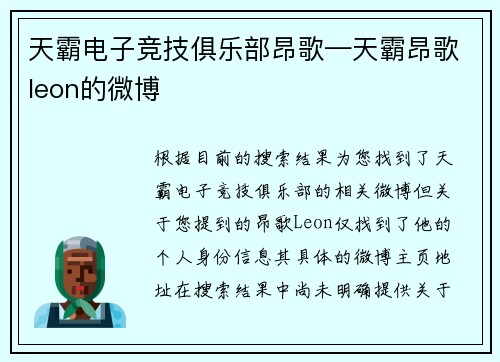 天霸电子竞技俱乐部昂歌—天霸昂歌leon的微博