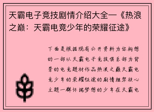 天霸电子竞技剧情介绍大全—《热浪之巅：天霸电竞少年的荣耀征途》