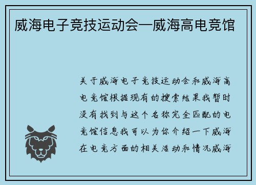 威海电子竞技运动会—威海高电竞馆