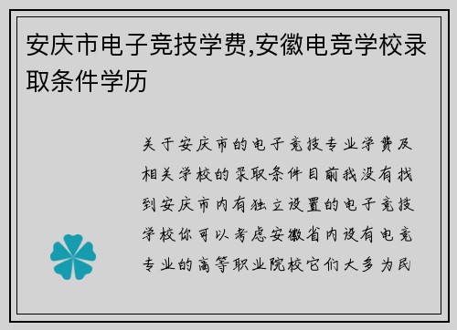 安庆市电子竞技学费,安徽电竞学校录取条件学历