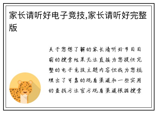 家长请听好电子竞技,家长请听好完整版