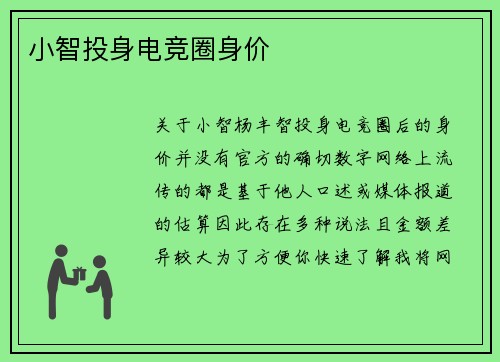 小智投身电竞圈身价