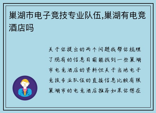 巢湖市电子竞技专业队伍,巢湖有电竞酒店吗