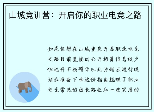 山城竞训营：开启你的职业电竞之路