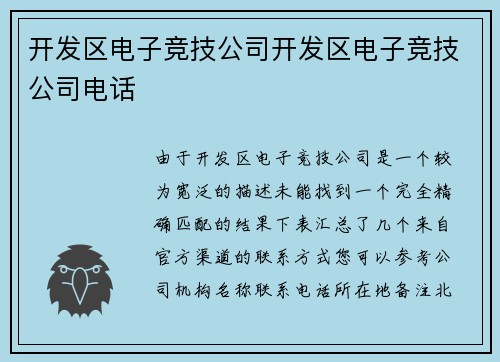 开发区电子竞技公司开发区电子竞技公司电话