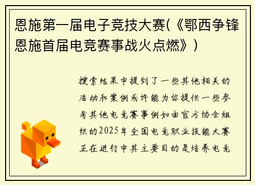 恩施第一届电子竞技大赛(《鄂西争锋恩施首届电竞赛事战火点燃》)