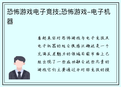 恐怖游戏电子竞技;恐怖游戏-电子机器