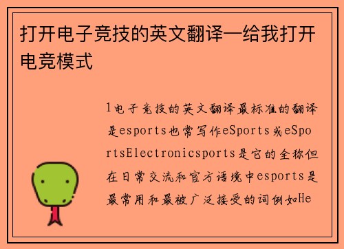 打开电子竞技的英文翻译—给我打开电竞模式