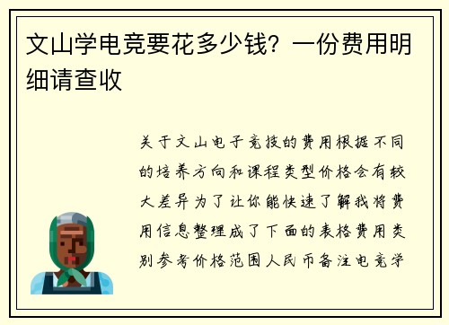 文山学电竞要花多少钱？一份费用明细请查收
