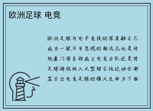欧洲足球 电竞