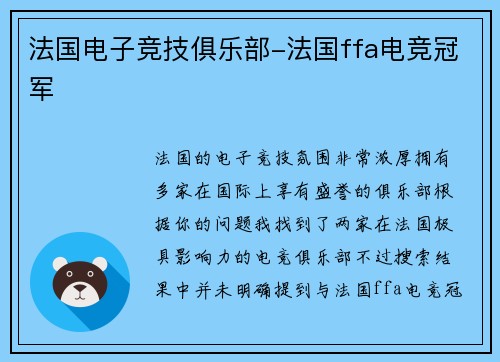法国电子竞技俱乐部-法国ffa电竞冠军