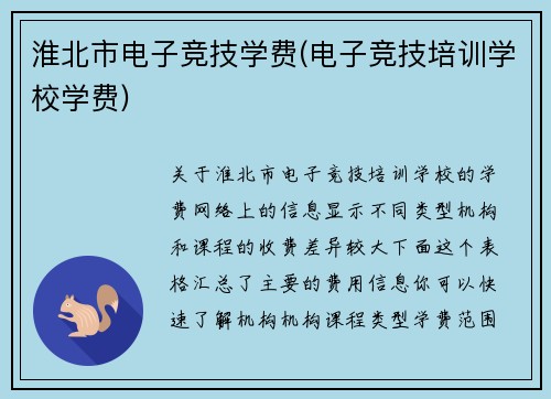 淮北市电子竞技学费(电子竞技培训学校学费)