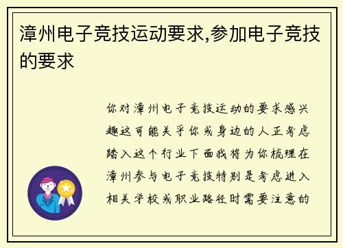 漳州电子竞技运动要求,参加电子竞技的要求