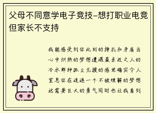 父母不同意学电子竞技-想打职业电竞但家长不支持