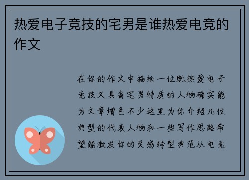热爱电子竞技的宅男是谁热爱电竞的作文