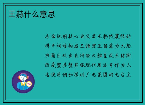 王赫什么意思