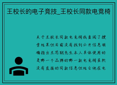 王校长的电子竞技_王校长同款电竞椅