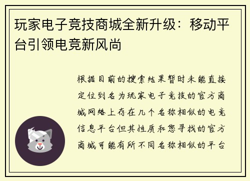 玩家电子竞技商城全新升级：移动平台引领电竞新风尚