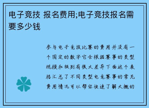 电子竞技 报名费用;电子竞技报名需要多少钱