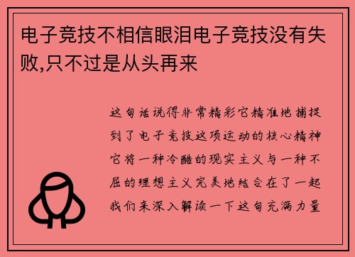 电子竞技不相信眼泪电子竞技没有失败,只不过是从头再来