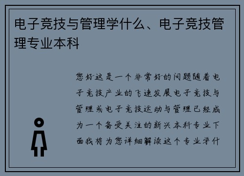 电子竞技与管理学什么、电子竞技管理专业本科