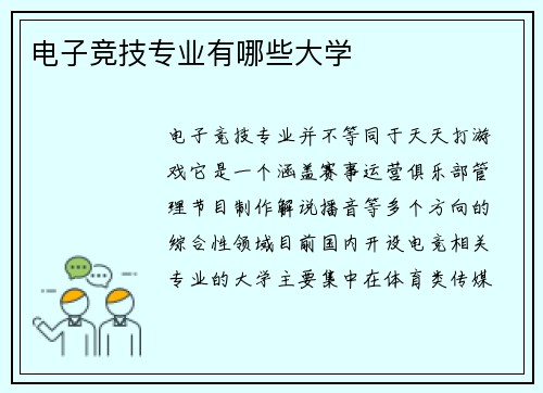 电子竞技专业有哪些大学