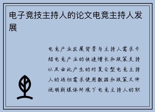 电子竞技主持人的论文电竞主持人发展