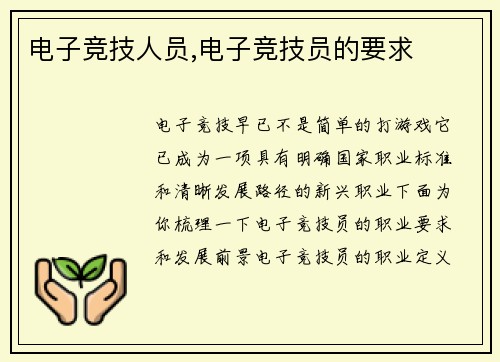 电子竞技人员,电子竞技员的要求
