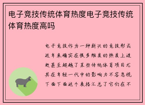 电子竞技传统体育热度电子竞技传统体育热度高吗