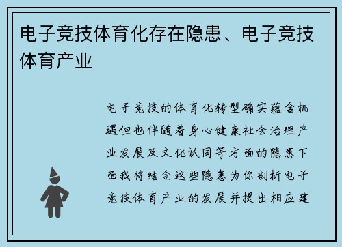 电子竞技体育化存在隐患、电子竞技体育产业
