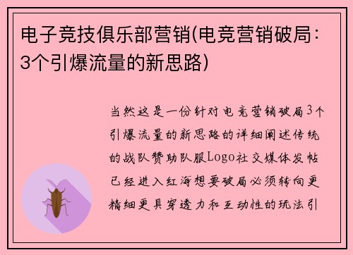 电子竞技俱乐部营销(电竞营销破局：3个引爆流量的新思路)