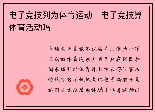 电子竞技列为体育运动—电子竞技算体育活动吗