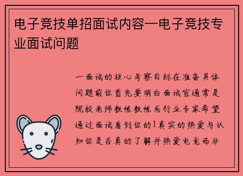 电子竞技单招面试内容—电子竞技专业面试问题