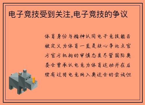 电子竞技受到关注,电子竞技的争议
