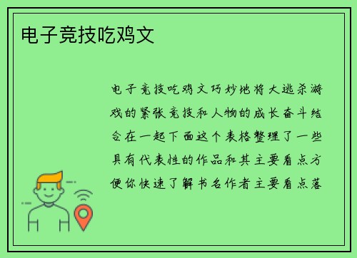 电子竞技吃鸡文