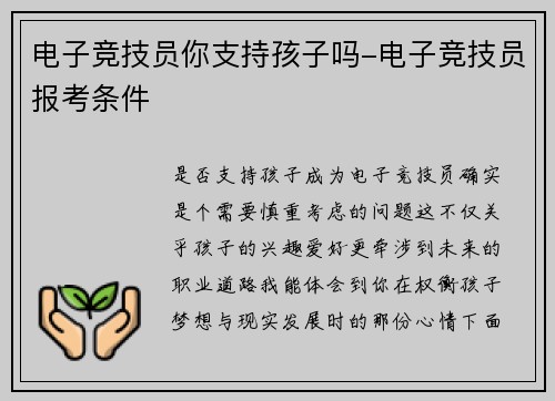 电子竞技员你支持孩子吗-电子竞技员报考条件