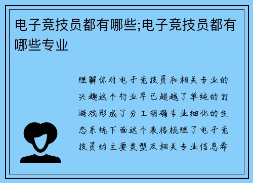 电子竞技员都有哪些;电子竞技员都有哪些专业