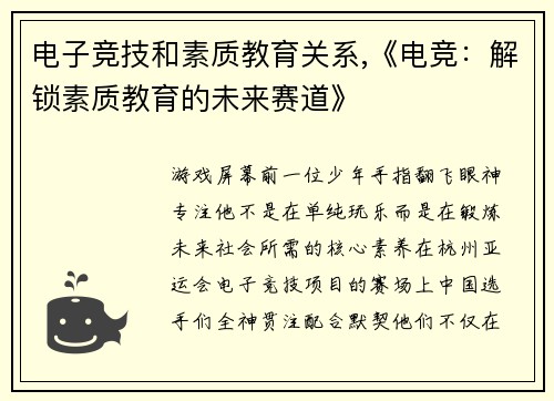 电子竞技和素质教育关系,《电竞：解锁素质教育的未来赛道》