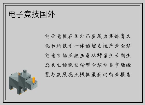 电子竞技国外